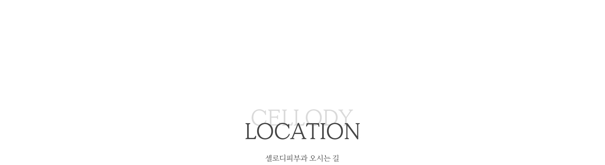 찾아오시는 길